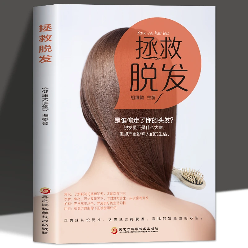 【臻选】拯救脱发全彩图解版脱发严重食补中医养生调理-s