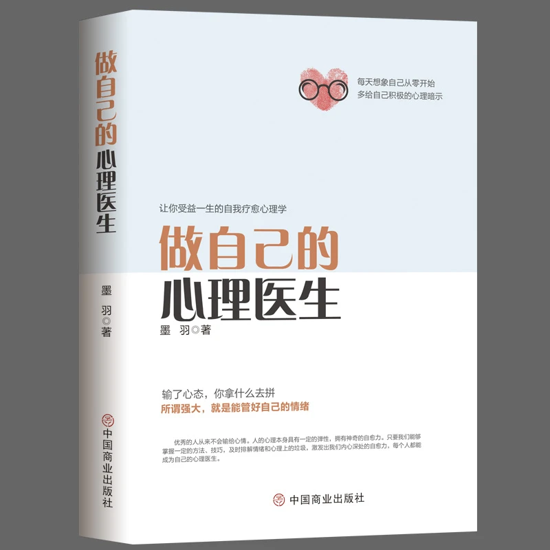 【臻选】做自己的心理医生 -s