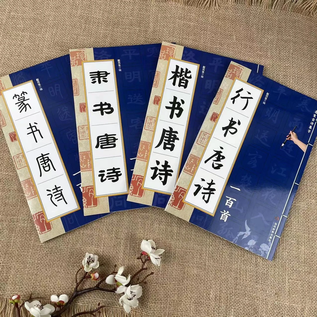 【全4册】隶书篆书楷书行书唐诗一百首书法临摹诗词零基础-HW