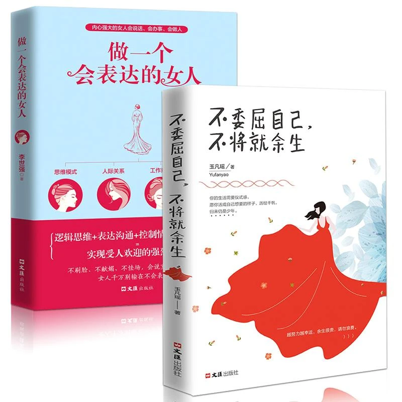 【臻选】正版 做一个会表达的女人+不委屈自己不将就余生正能量-s