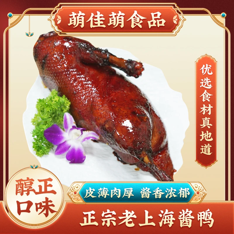 萌佳萌正宗上海酱鸭750g袋酱板鸭锁鲜开袋即食下酒菜本帮风味