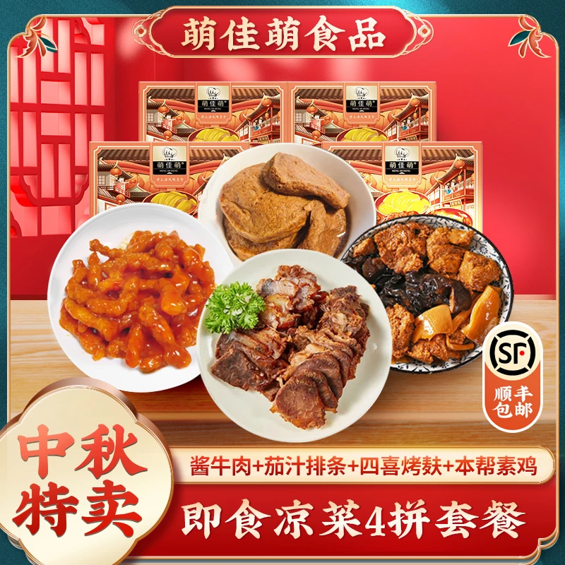 【顺丰/京东送上门】酱牛腱+茄汁排条+四喜烤麸+本帮素鸡凉菜组合
