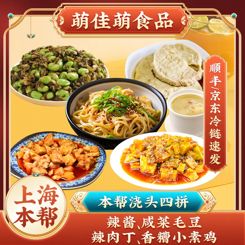 【顺丰/京东】萌佳萌本帮面浇头组合雪菜毛豆/素鸡/辣酱/辣肉丁拌面