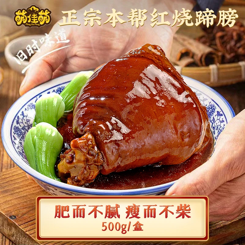 萌佳萌红烧蹄髈500g*2袋特产酱肘子整只熟食加热即食酱香