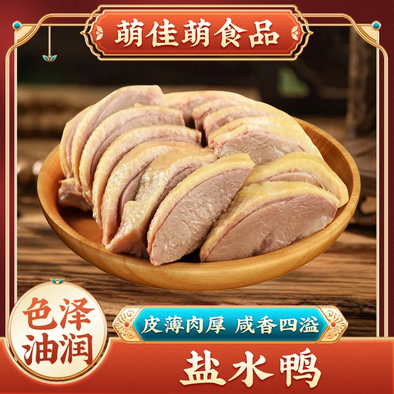 萌佳萌南京风味盐水鸭280g*5盒 熟食真空开袋即食下酒菜