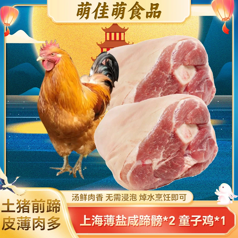 【上海薄盐蹄髈】2只咸蹄膀+1只走地鸡组合 汤鲜肉香咸猪肘土猪前蹄