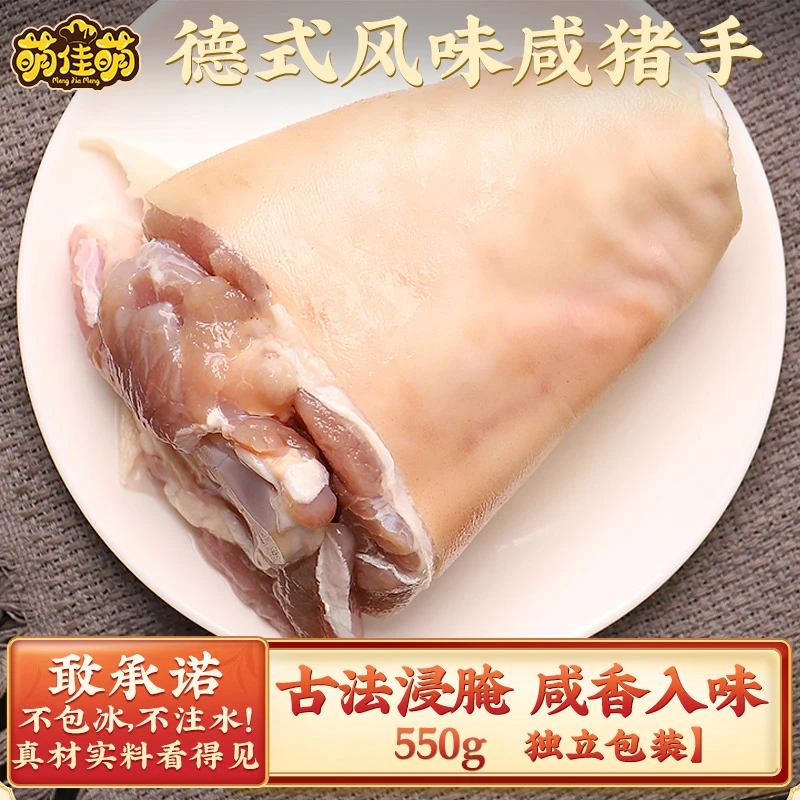 【旗舰店爆款】德式风味咸猪手550g/袋·生咸蹄髈德国烤蹄膀猪肘腌制