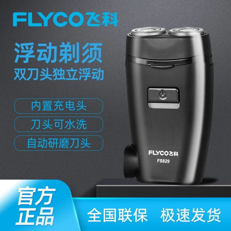 飞科剃须刀电动便携式双头迷你胡须刀FS829刮胡子刀