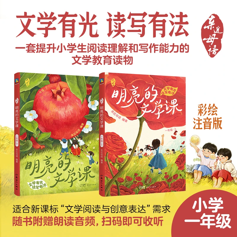 亲近母语 明亮的文学课