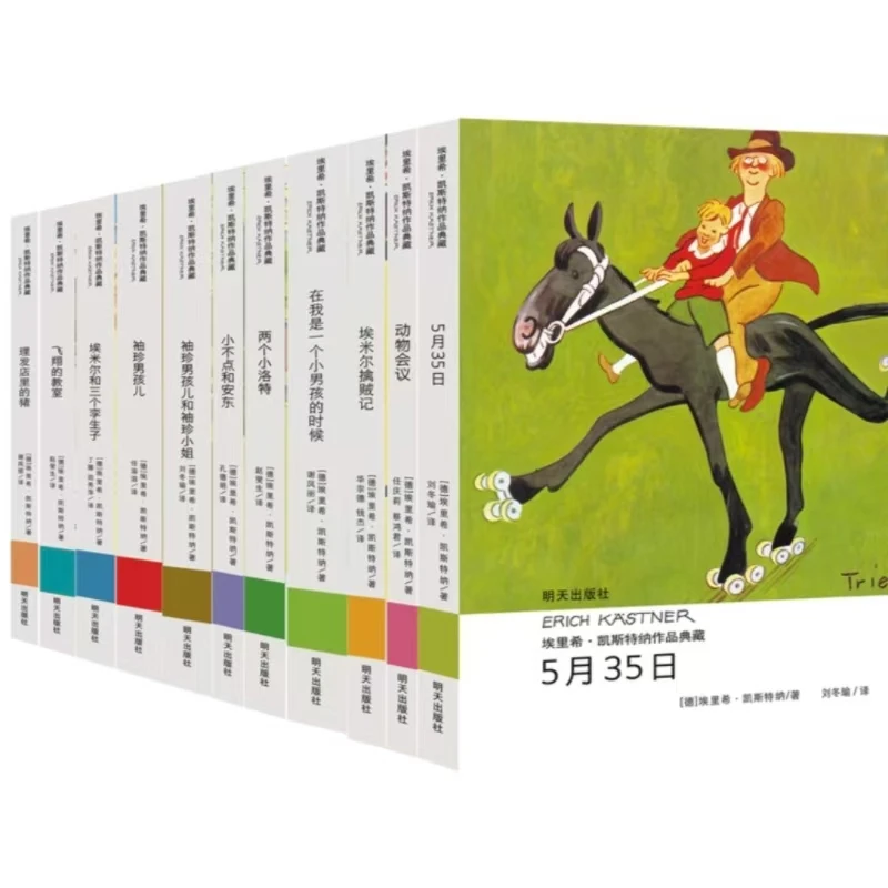 埃里希-凯斯特纳作品典藏（11册套装）