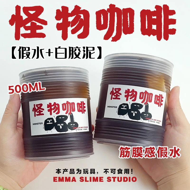 EMMA家仿真怪物咖啡筋膜感透明假水手工便宜抱抱奶大桶网红玩具泥