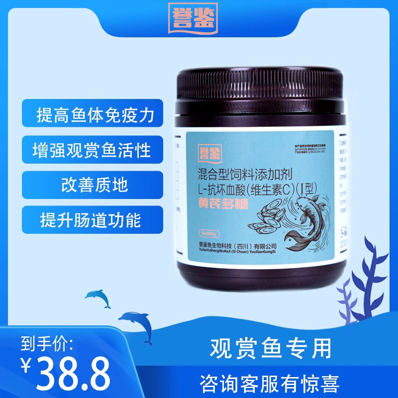 【誉鉴】黄芪多糖L-坏血酸混合型观赏鱼饲料添加剂提升免疫状态活性