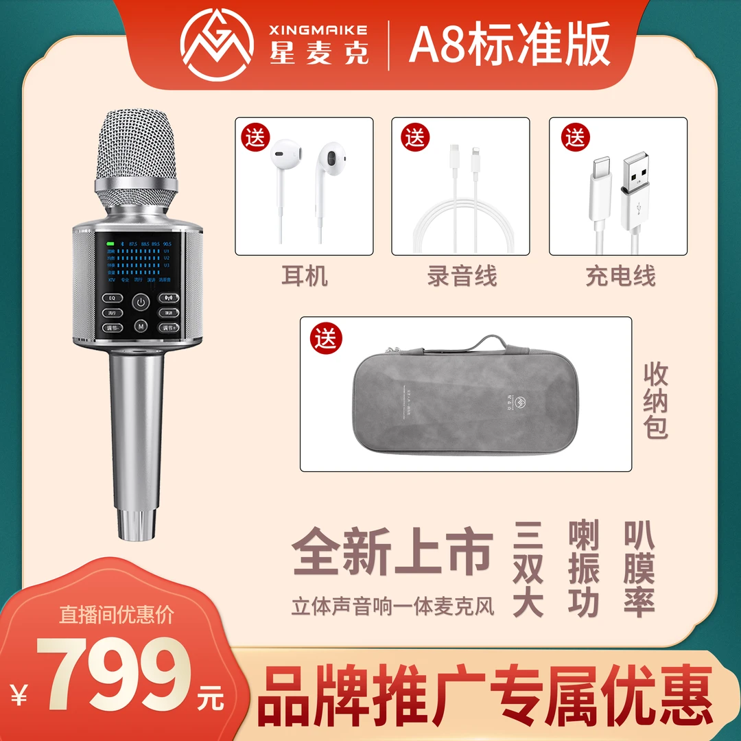 星麦克A8音响声卡一体麦克风家庭K歌直播话筒