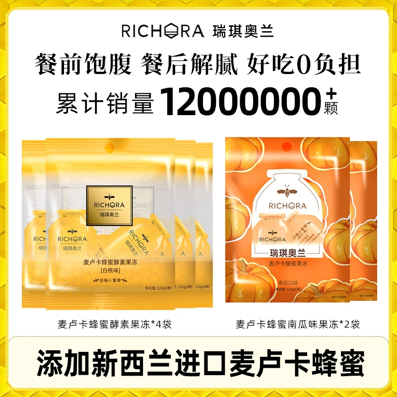 【畅销爆款】瑞琪奥兰麦卢卡蜂蜜果蔬膳食纤维白桃味活酵素果冻营养