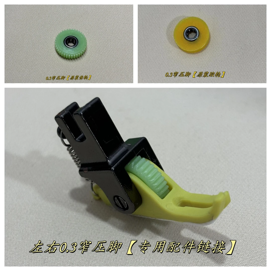 【左右0.3窄压脚】上拉链套里布专用链接