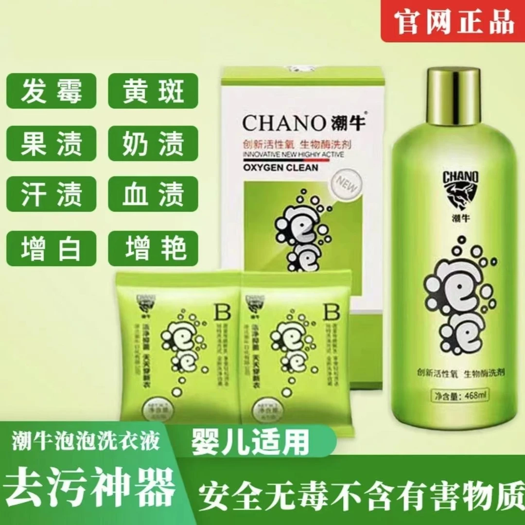 潮牛泡泡生物酶血渍奶渍洗衣机清洗去渍除霉去黄去污剂增白增艳