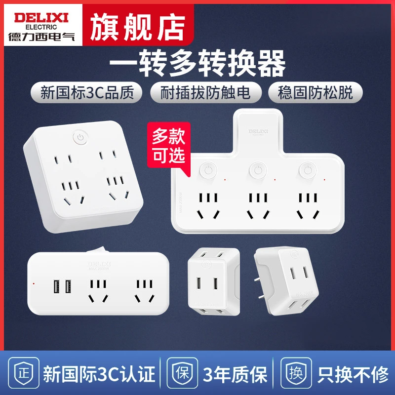 德力西插座转换器一转三多孔电源两脚插头多功能插线板无线插排插