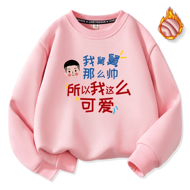 我舅舅那么帅圆领儿童卫衣秋冬季加绒款男童女童创意印字童装上衣