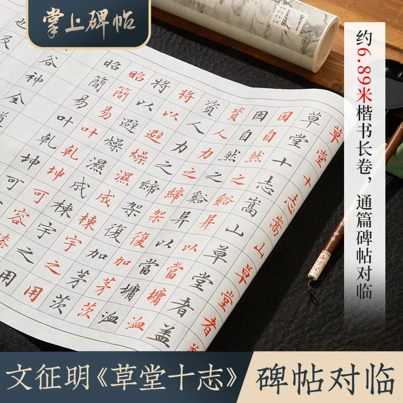 小楷对临长卷·草堂十志灵飞经心经字帖初学临帖小楷专用纸掌上碑