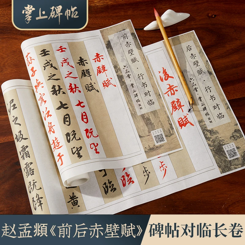 【赤壁赋对临长卷字帖】行书练字初学者临帖专用赵孟頫掌上碑帖