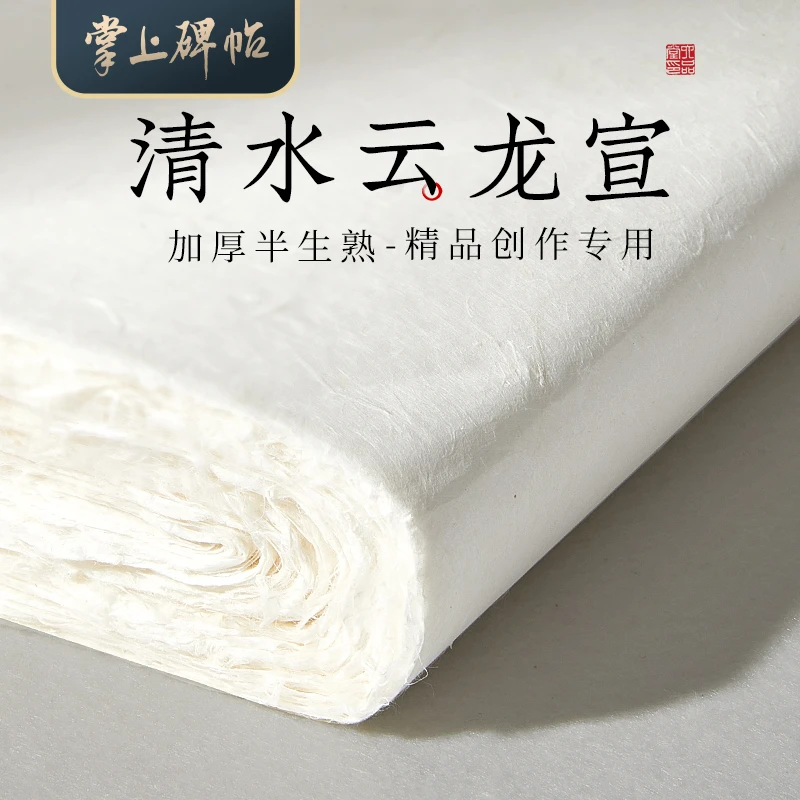 六品堂掌上碑帖【清水云龙宣纸】四尺全开加厚半生熟书法专用作品纸