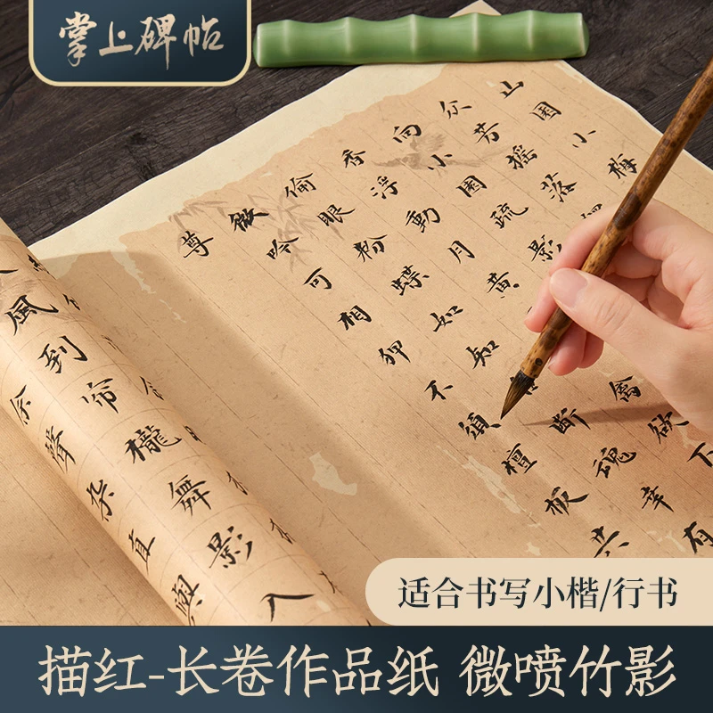 掌上碑帖【微喷长卷作品纸】学者楷书小楷毛笔练字专用半生熟宣纸