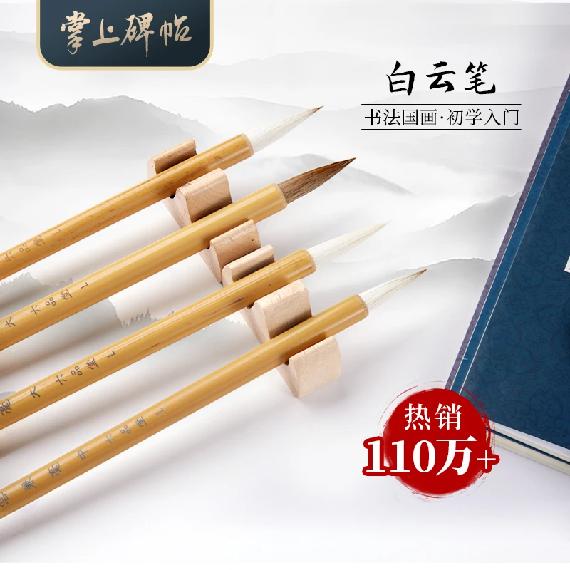 掌上碑帖【初学毛笔】白云毛笔大中小羊毫兼毫狼毫初学者国画毛笔