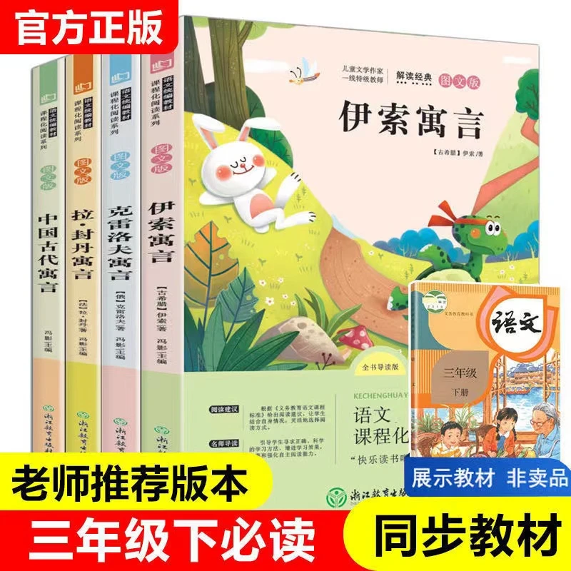 中国古代寓言 伊索三年级下册快乐读书吧必读课外阅读书 克雷洛夫