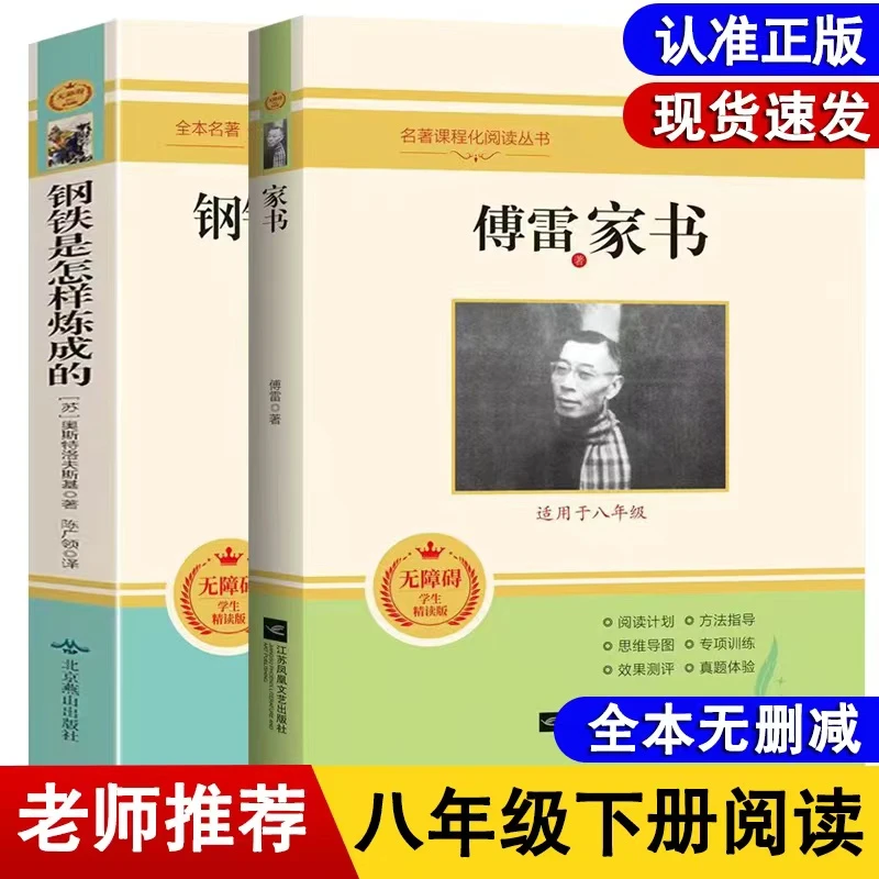钢铁是怎样炼成的 傅雷家书八年级下册必读课外书完整无删减正版