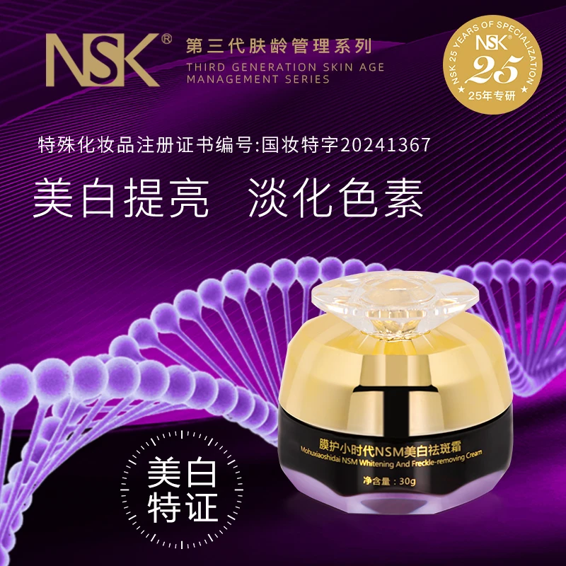 NSM美白特证祛斑霜