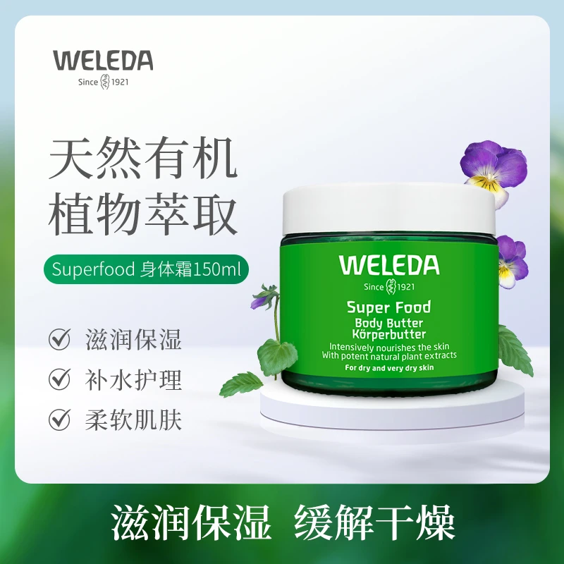 Weleda维雷德super food Butter身体润肤霜身体黄油保湿滋润150ml