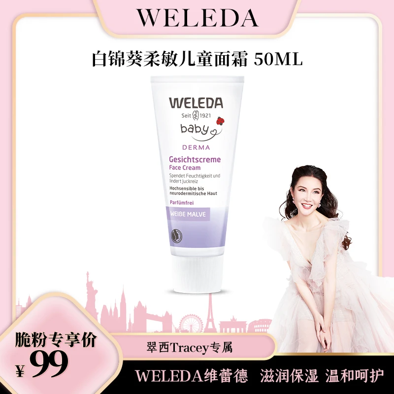 【翠西专属】WELEDA维蕾德 白锦葵面霜 保湿滋润温和修护50ml/支
