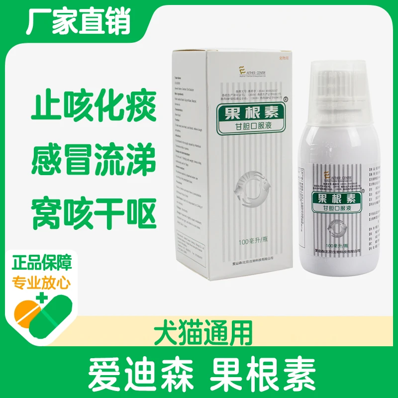 爱迪森果根素甘胆口服液宠物狗狗猫咪感冒流鼻涕干呕止咳平喘发热
