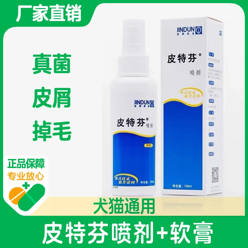 皮特芬喷剂狗狗皮肤病皮炎狗癣专用药宠物真菌湿疹猫藓外用药喷雾