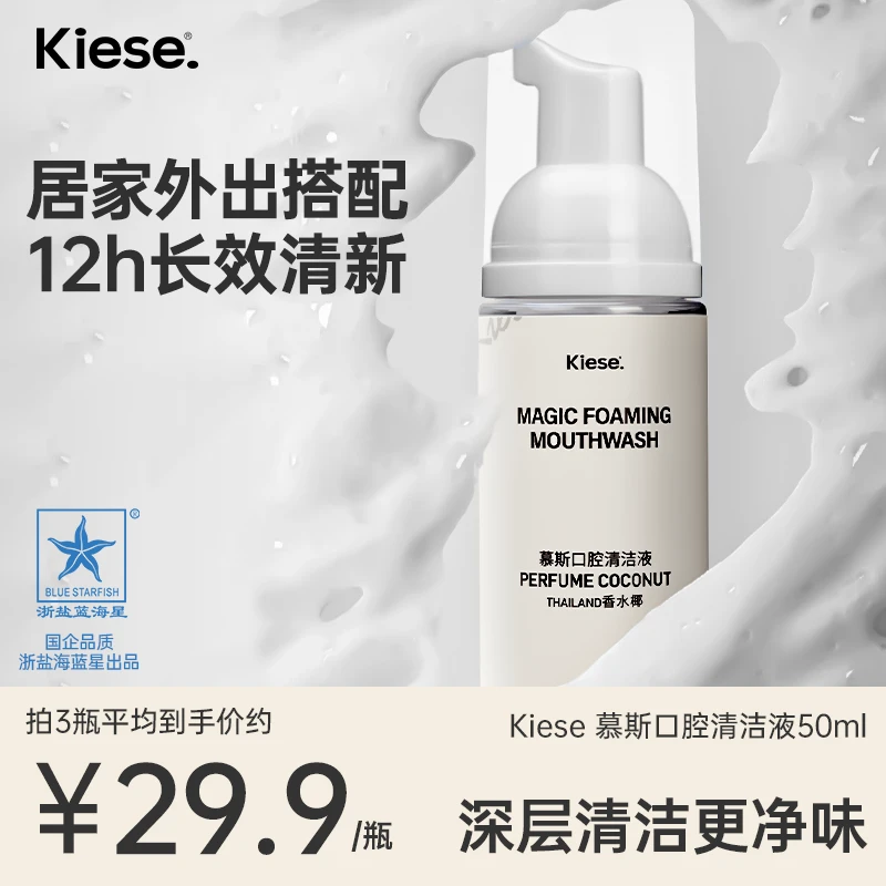 Kiese便携清新天然海盐温和留香型牙膏慕斯口腔清洁液泡沫漱口水b