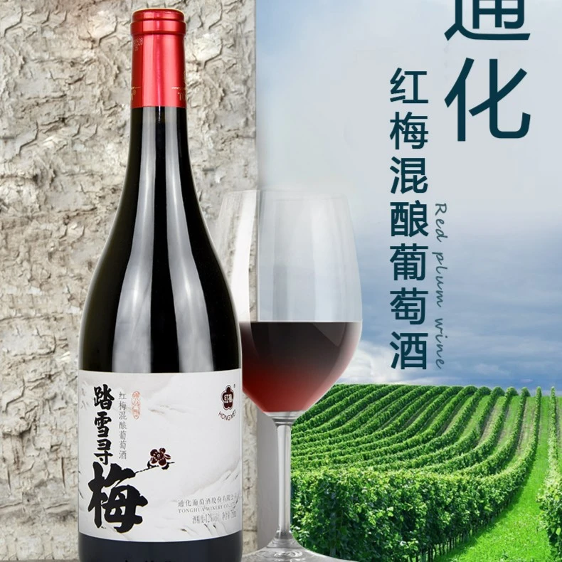 通化【中国生产】通化葡萄酒爱在深秋12.5度740ml踏雪寻梅12度750ml
