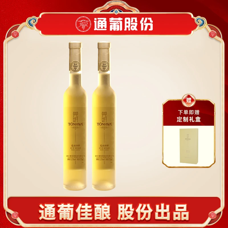 通化【中国生产】通化葡萄酒莞妍冰白威代尔甜型酒11.5度375ml