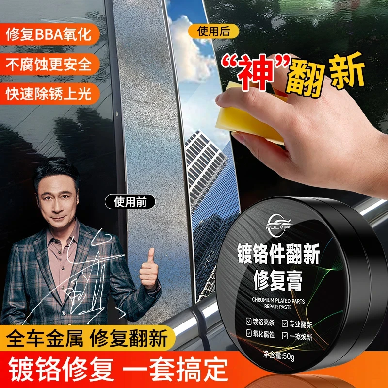仆旅汽车窗镀铬亮条镀铬条氧化腐蚀白斑修复翻新剂50g×2盒除锈剂