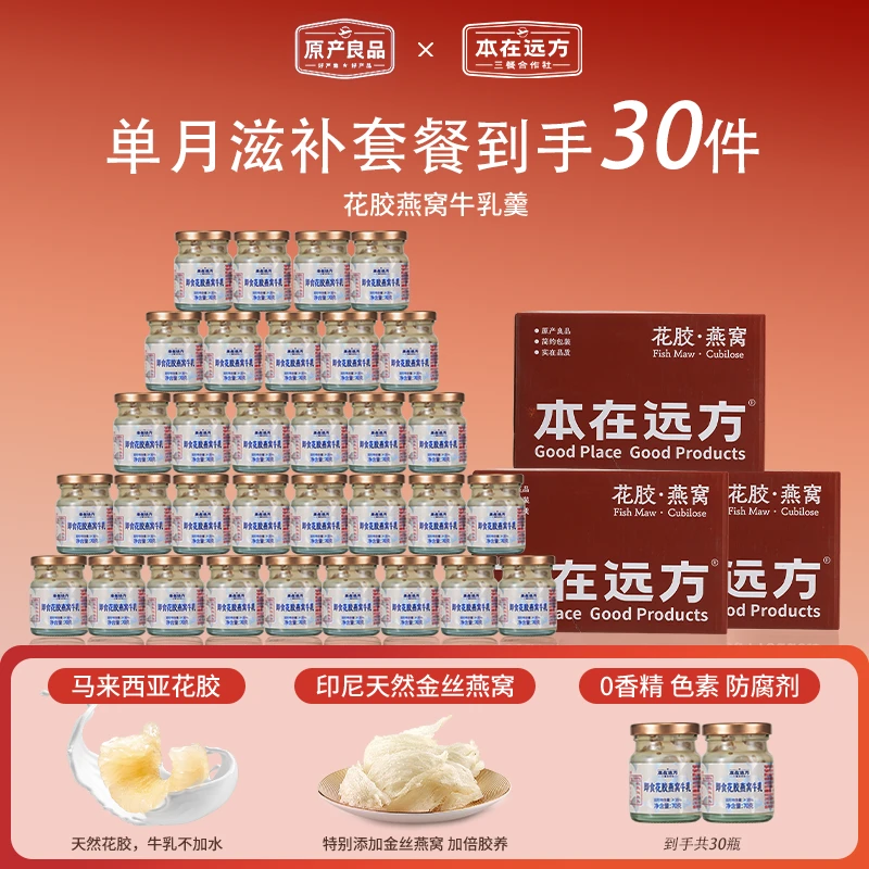 【月度套餐】本在远方花胶燕窝牛乳羹70g*30(大块断花胶燕窝0蔗糖)