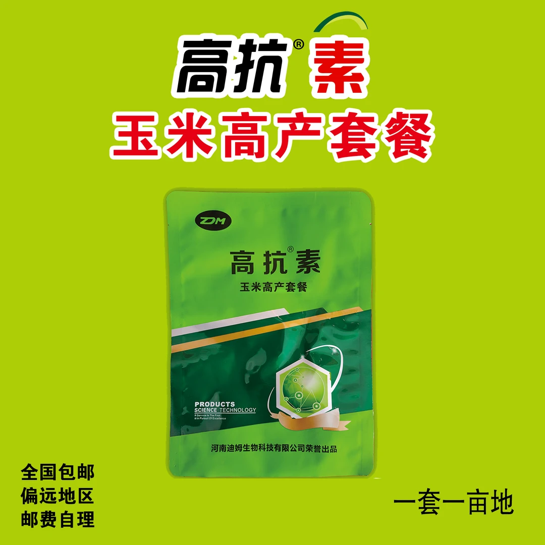 迪姆高抗素.玉米高产套餐，1套1亩地，2套起发。