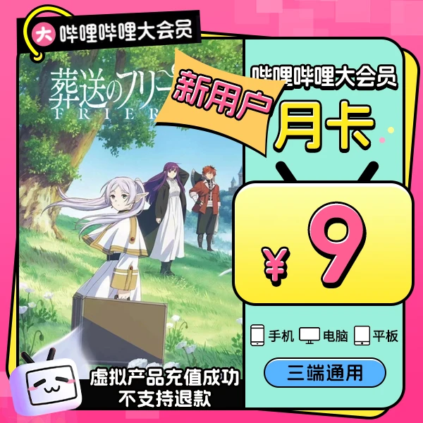 哔哩哔哩大会员移动端月/季/年卡 bilibili B站大会员 新用户专属