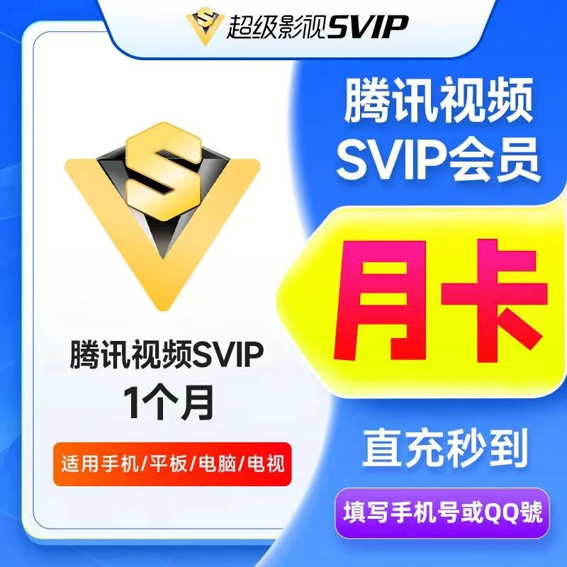 腾讯SVIP超级会员月卡/季卡/年卡-填手机号或QQ号-直充到账