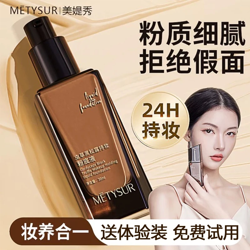 美缇秀虫草黑松露持妆粉底液遮瑕隔离滋润保湿持久控油防汗不脱妆