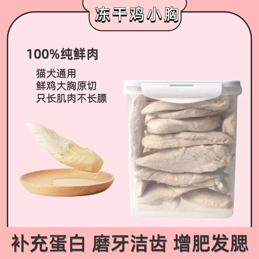 芳贝鲜健康宠物零食冻干鸡胸肉猫咪增肥发腮猫狗磨牙冻干零食新鲜