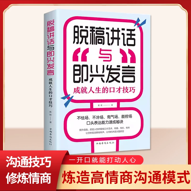 即兴演讲关键时刻高情商掌控征服他人的说话技巧wy