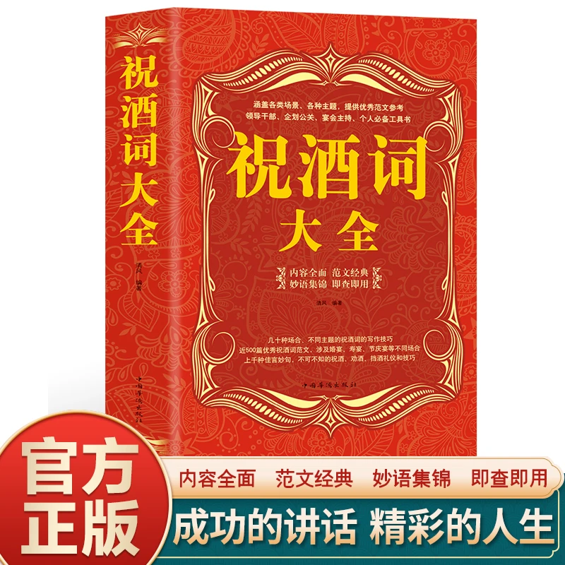 祝酒词大全祝酒辞酒桌礼仪书籍中国式应酬正版社交礼仪全书XH