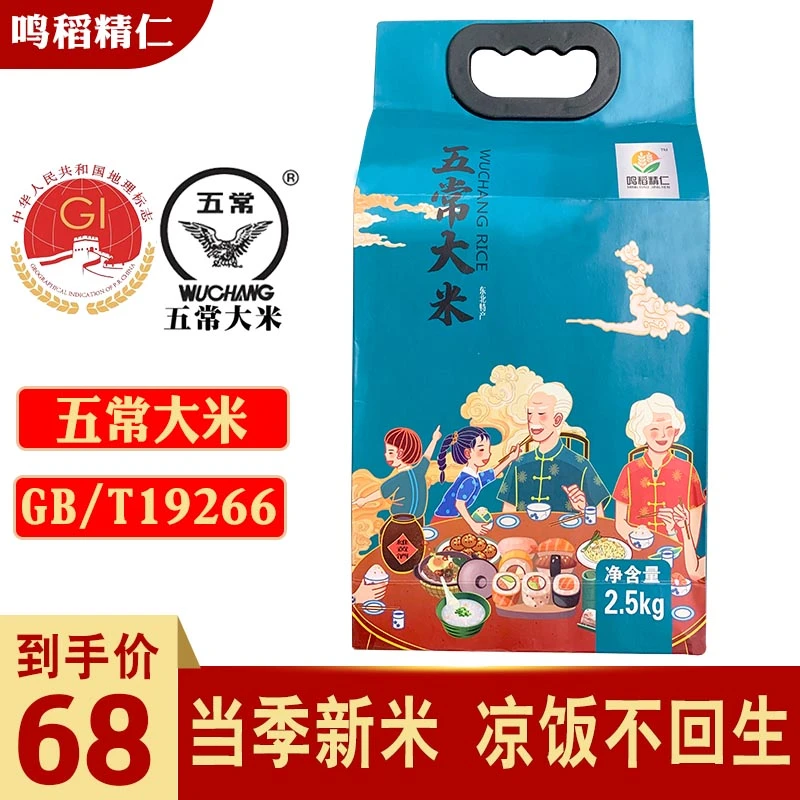 鸣稻精仁五常大米原粮稻花香2号2023年新米2.5kg东北大米5斤装
