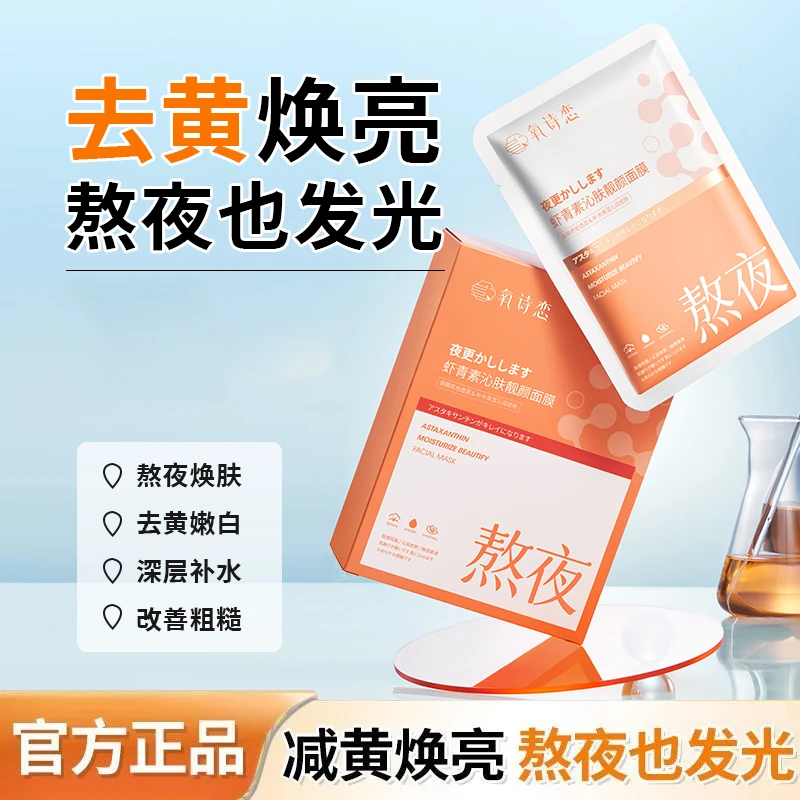 虾青素面膜熬夜舒服缓修膜布护补水提亮肌肽靓颜保湿发光沁润护肤