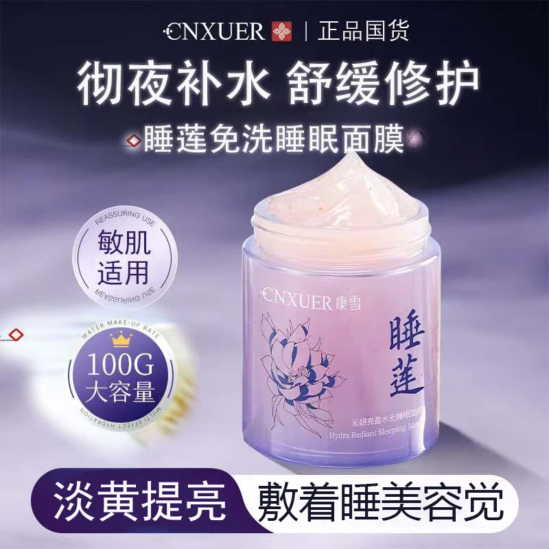 黄芪胶原蛋白睡莲免洗睡眠面膜熬夜补水舒缓修护涂抹面霜春夏