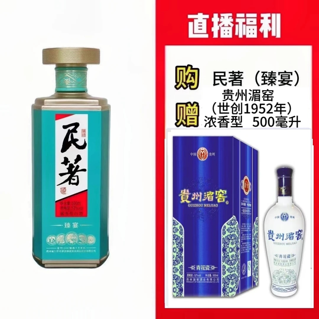 民著贵州民著老酒【湄窖青花瓷】贵州名酒精品酱香型52度500